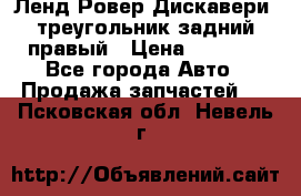 Ленд Ровер Дискавери3 треугольник задний правый › Цена ­ 1 000 - Все города Авто » Продажа запчастей   . Псковская обл.,Невель г.